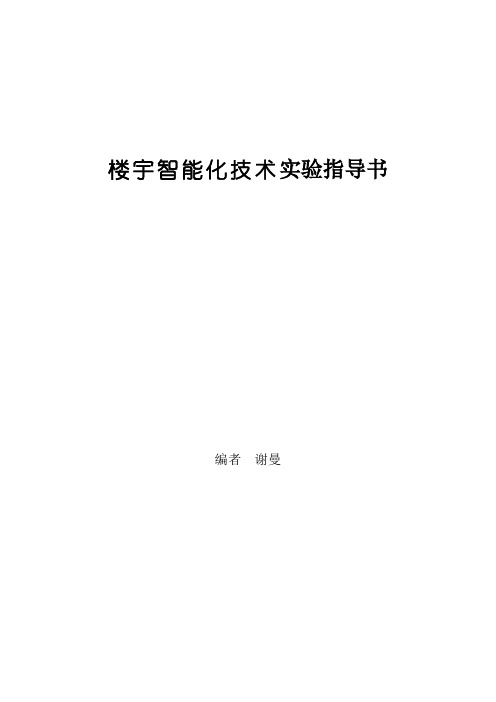 楼宇智能化实验指导书