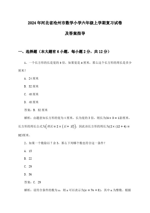 河北省沧州市数学小学六年级上学期2024年复习试卷及答案指导