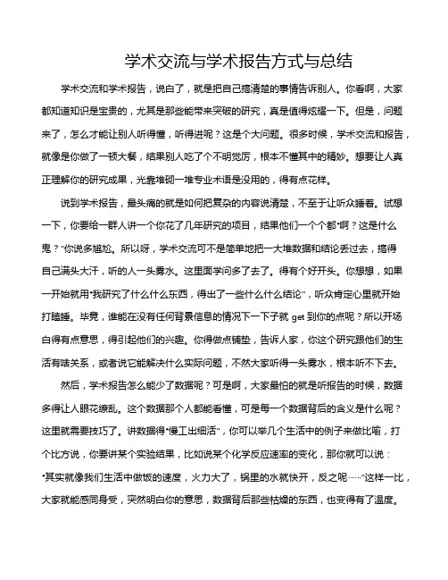 学术交流与学术报告方式与总结