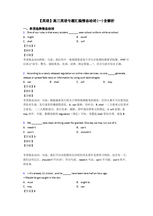 【英语】高三英语专题汇编情态动词(一)含解析