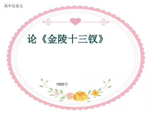 高中议论文《论《金陵十三钗》》1500字(共15页PPT)