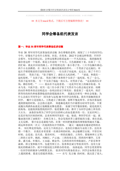 【最新文档】同学会筹备组代表发言-推荐word版 (5页)