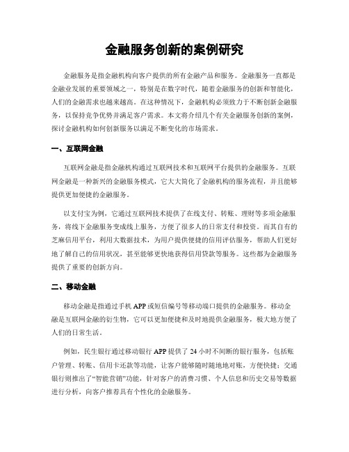 金融服务创新的案例研究