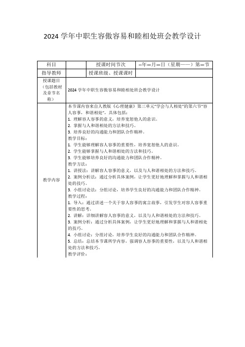 2024学年中职生容傲容易和睦相处班会教学设计