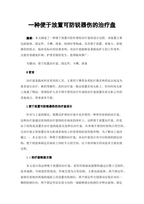 一种便于放置可防锐器伤的治疗盘