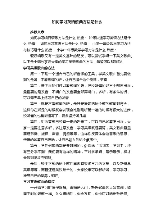 如何学习英语歌曲方法是什么