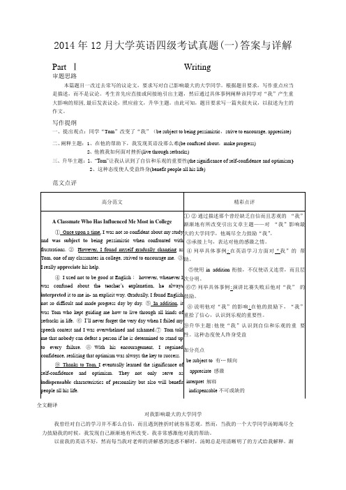 【English真题】2014年12月英语四级真题答案及解析(卷一)考试历年试题训练