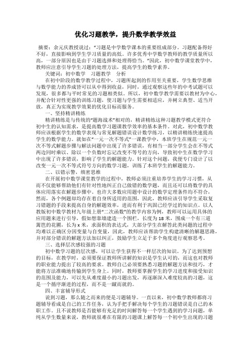 优化习题教学,提升数学教学效益