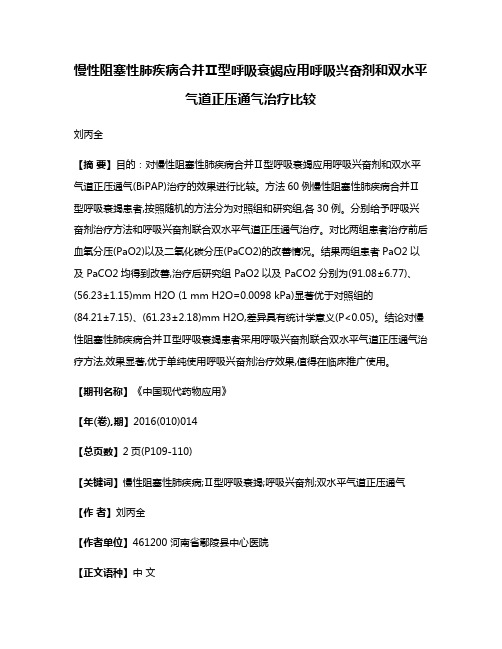 慢性阻塞性肺疾病合并Ⅱ型呼吸衰竭应用呼吸兴奋剂和双水平气道正压通气治疗比较