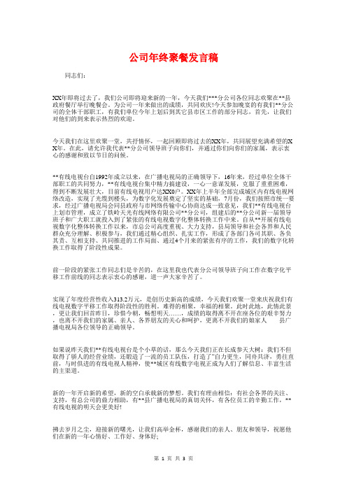 公司年终聚餐发言稿与公司年终致辞讲话稿汇编