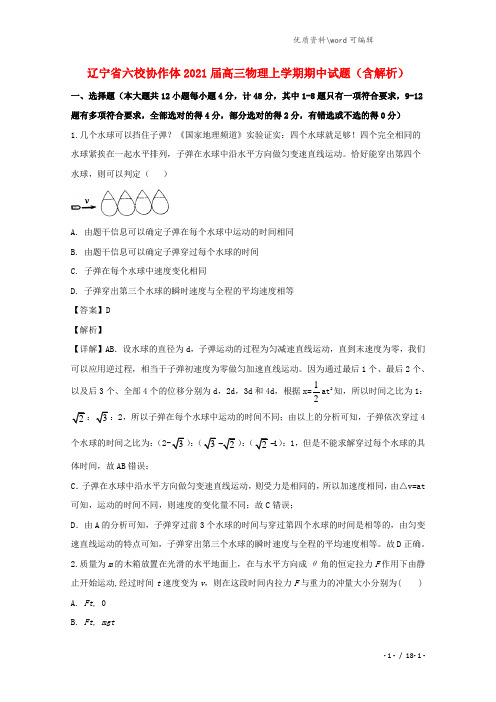 辽宁省六校协作体2021届高三物理上学期期中试题(含解析).doc