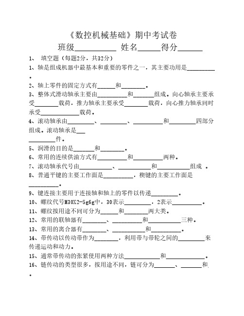 机械基础(上)期中试卷