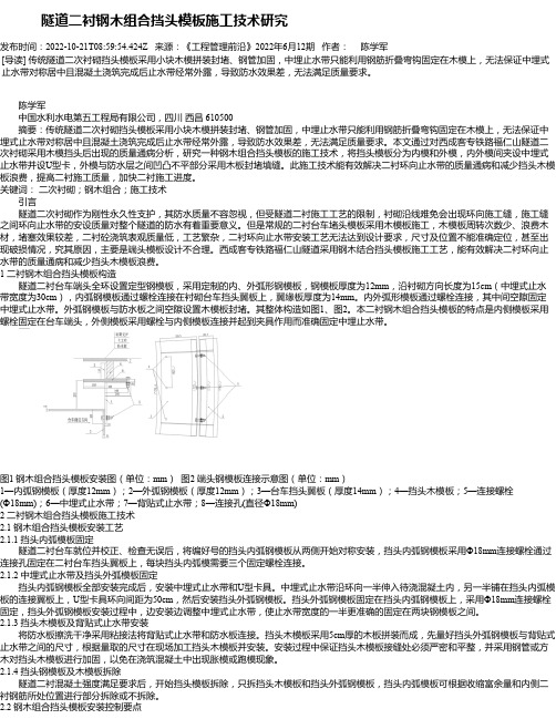 隧道二衬钢木组合挡头模板施工技术研究