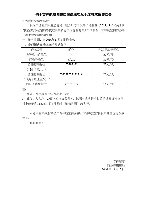 吉祥航空调整国内航线客运手续费政策的通告