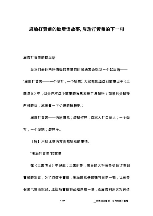 周瑜打黄盖的歇后语故事,周瑜打黄盖的下一句