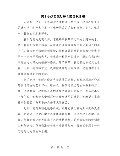 关于小孩自爱好特长的自我介绍