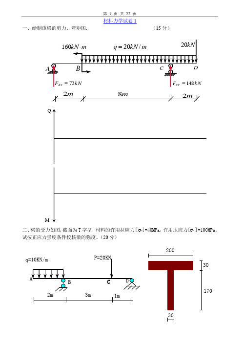 材料力学试卷及答案7套