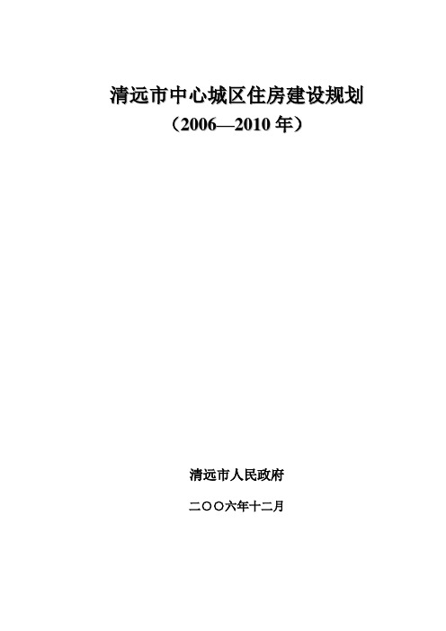 清远市中心城区住房建设规划2006—2010年