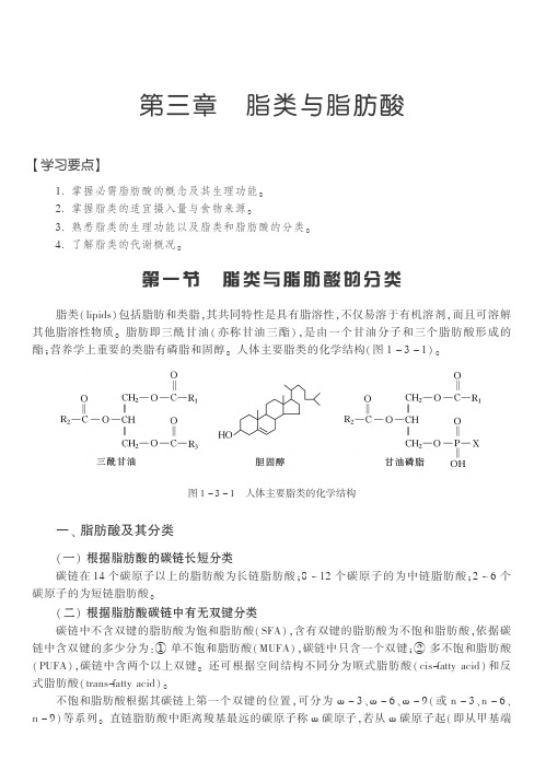 第三章脂类与脂肪酸