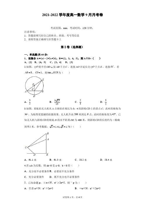 山西省怀仁市大地中学2021-2022学年高一上学期第一次月考数学试题