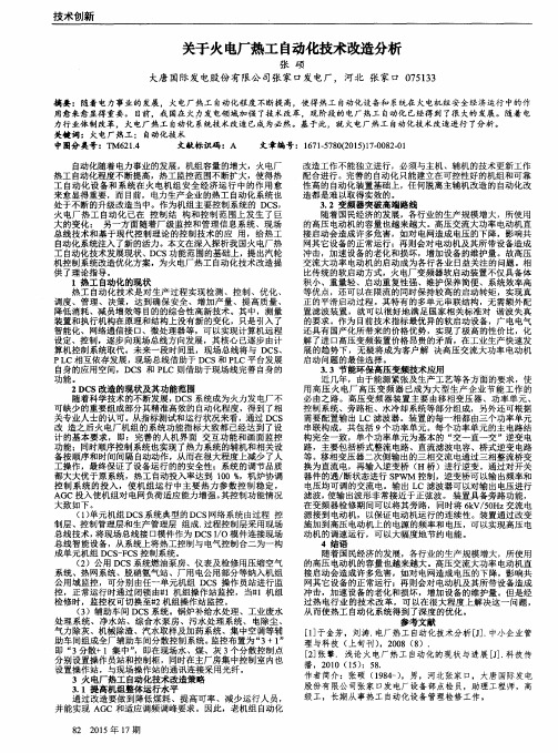 关于火电厂热工自动化技术改造分析