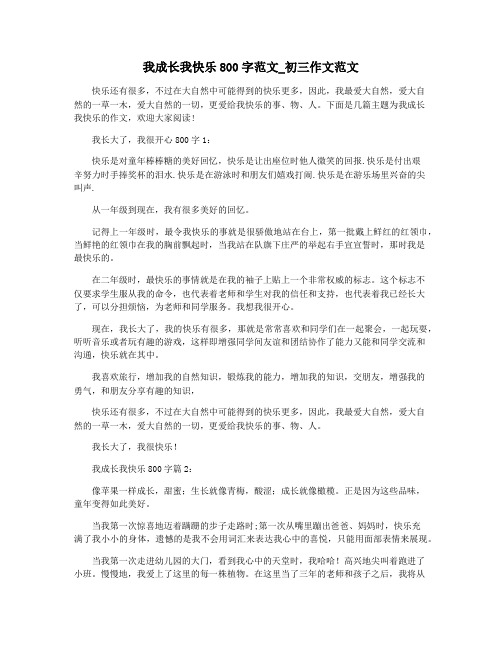 我成长我快乐800字范文_初三作文范文