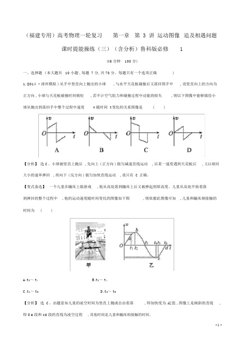 (福建专用)高考物理一轮复习第一章第3讲运动图像追及相遇问题课时提能演练(三)(含解析)鲁科版必