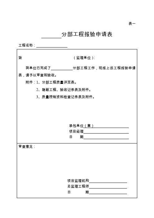 分部工程报验申请表