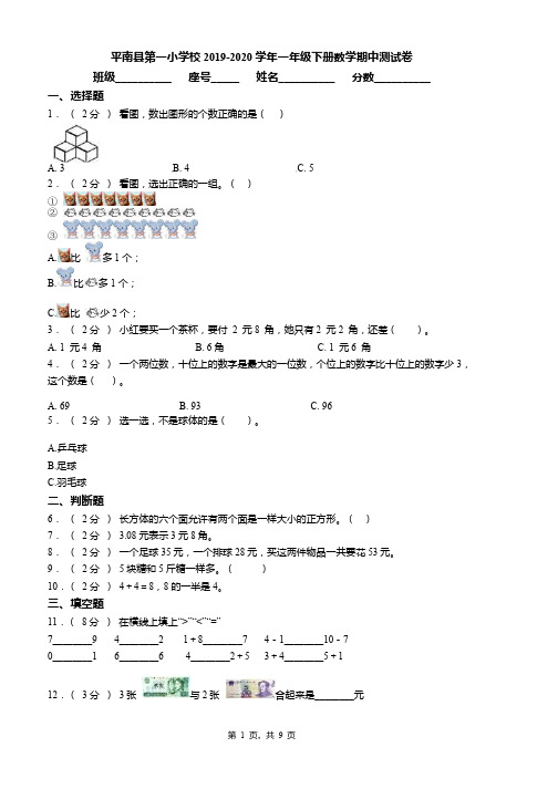 平南县第一小学校2019-2020学年一年级下册数学期中测试卷word版