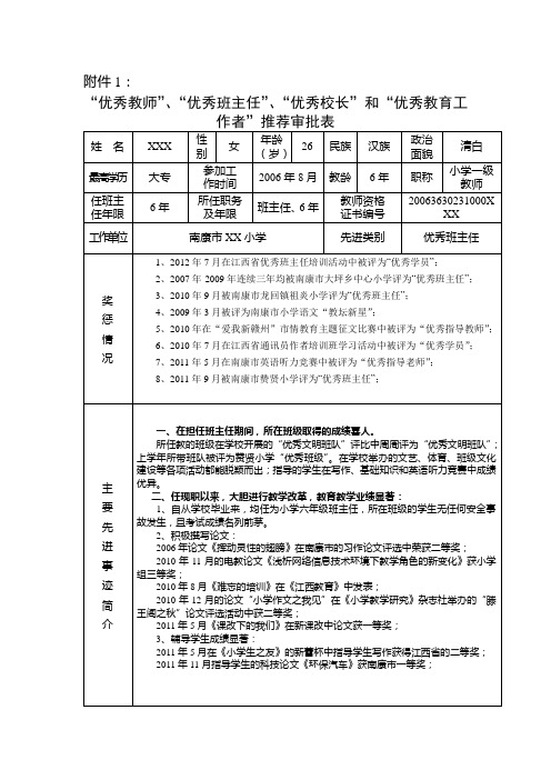 “优秀教师”、“优秀班主任”、“优秀校长”和“优秀教育工作者”推荐审批表