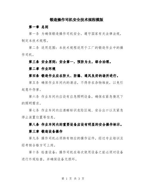 锻造操作司机安全技术规程模版