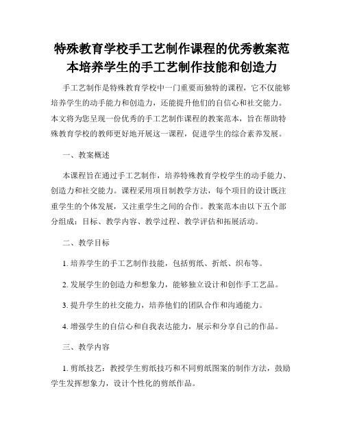 特殊教育学校手工艺制作课程的优秀教案范本培养学生的手工艺制作技能和创造力