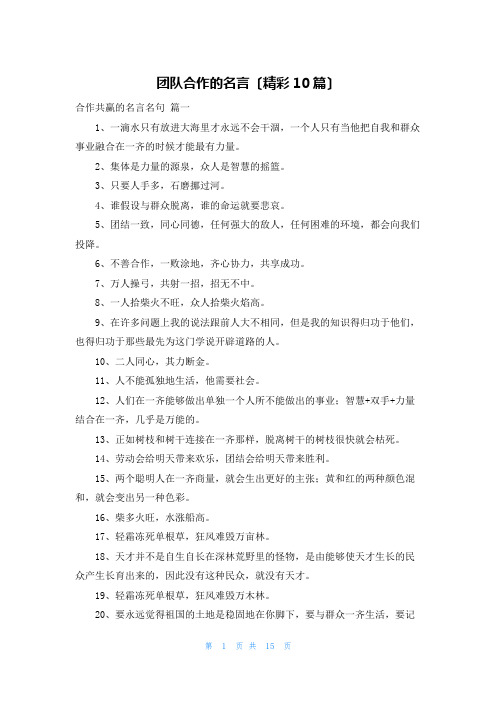 团队合作的名言(精彩10篇)