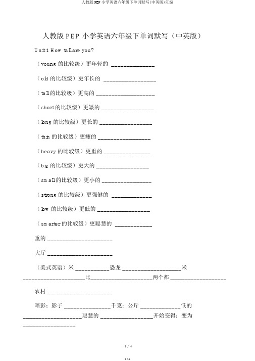 人教版PEP小学英语六年级下单词默写(中英版)汇编