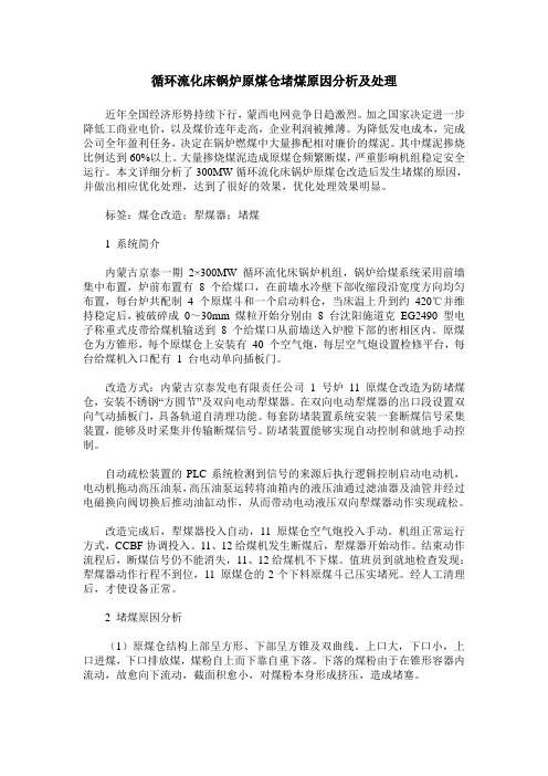 循环流化床锅炉原煤仓堵煤原因分析及处理