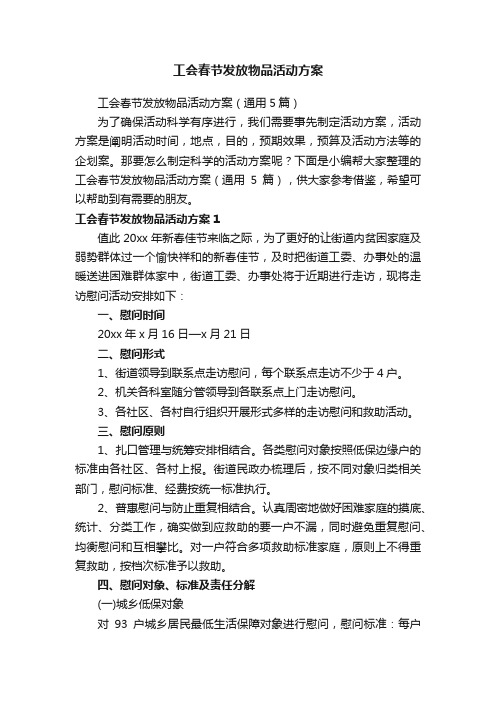 工会春节发放物品活动方案（通用5篇）