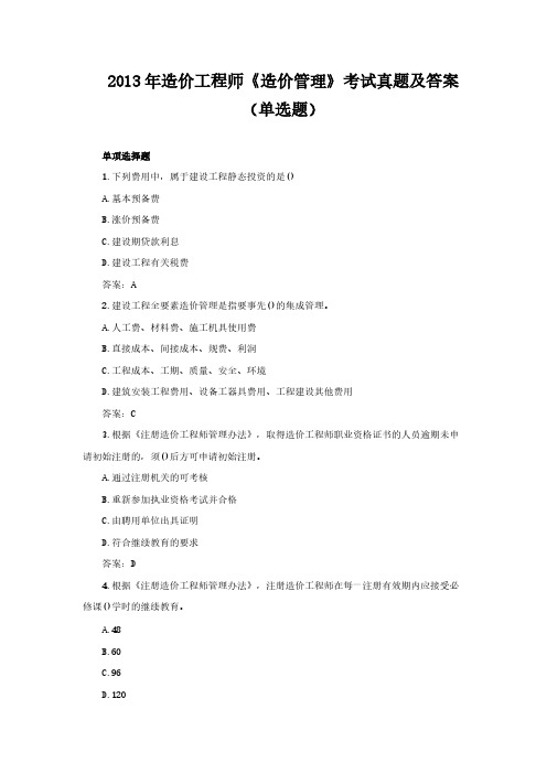 【免费下载】造价工程师造价管理考试真题及答案单选题