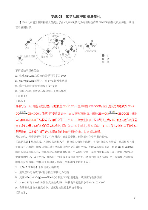 三年高考2016-2018高考化学试题分项版解析化学反应中的能量变化含解析