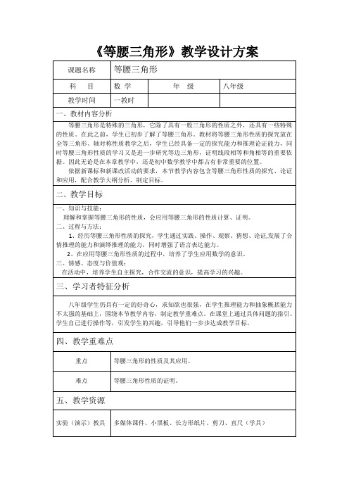 《等腰三角形》教学设计方案