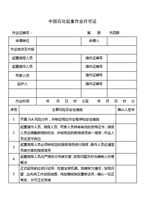 中国石化起重作业许可证2016版