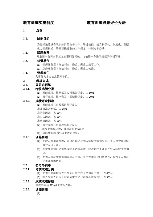 教育训练成果评价办法