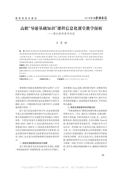 高职“导游基础知识”课程信息化课堂教学探析——兼论教师教学创新