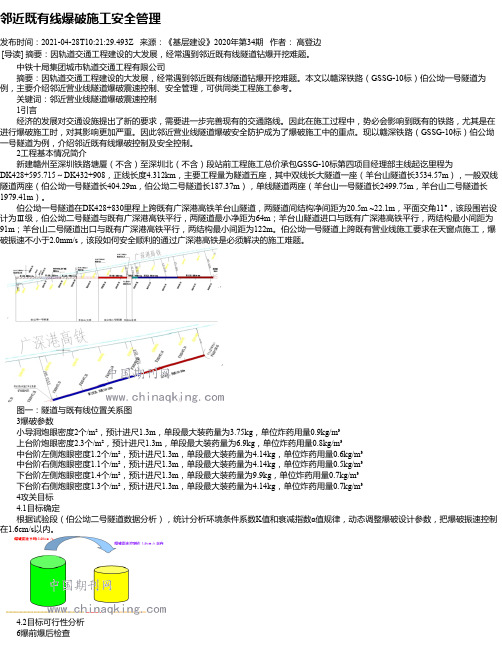 邻近既有线爆破施工安全管理