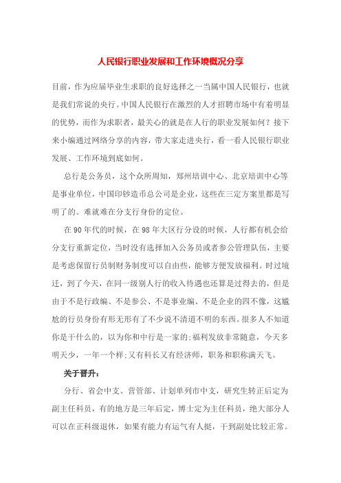 人民银行职业发展和工作环境概况分享