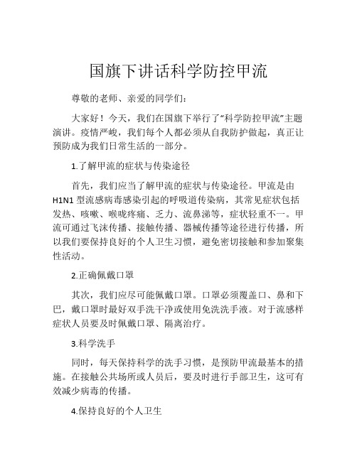 国旗下讲话科学防控甲流