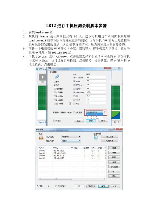 LR12进行手机压测录制脚本步骤