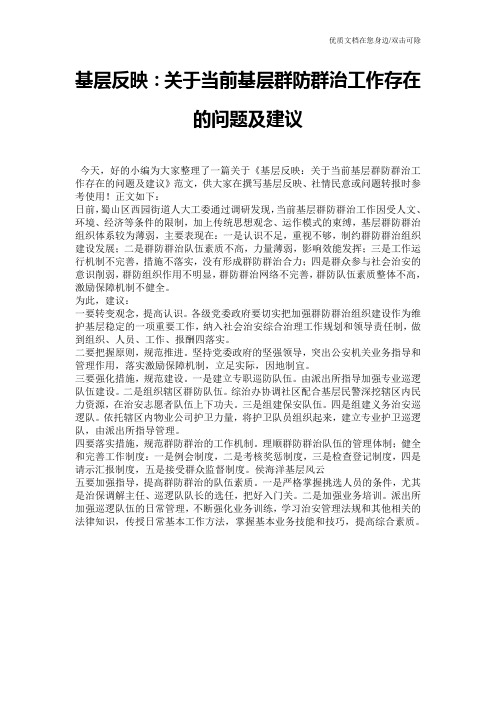 基层反映：关于当前基层群防群治工作存在的问题及建议