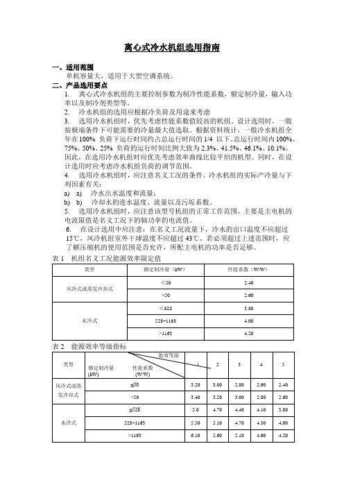 离心式冷水机组选用指南