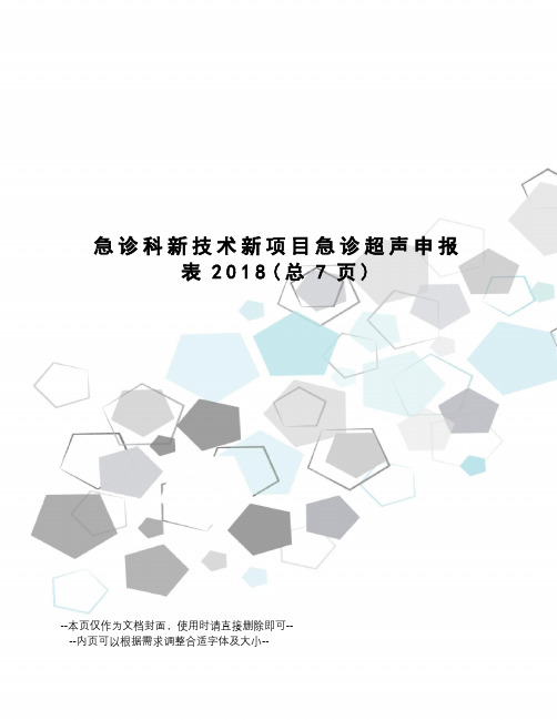 急诊科新技术新项目急诊超声申报表