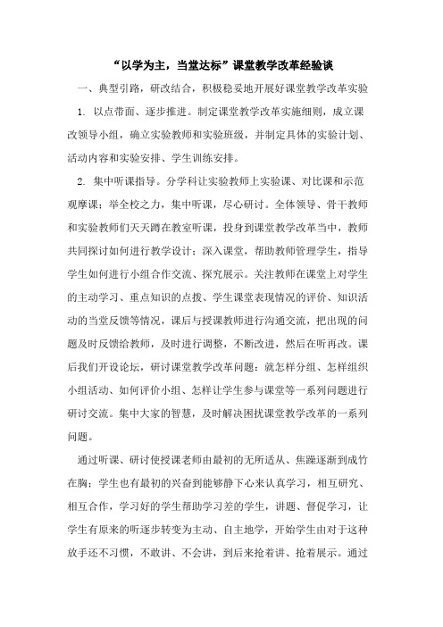 “以学为主,当堂达标”课堂教学改革经验谈论文